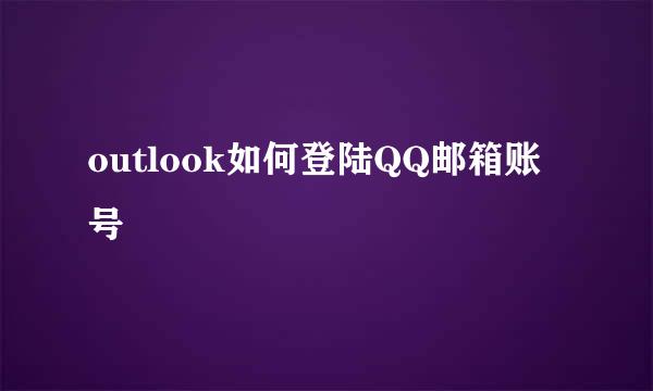 outlook如何登陆QQ邮箱账号