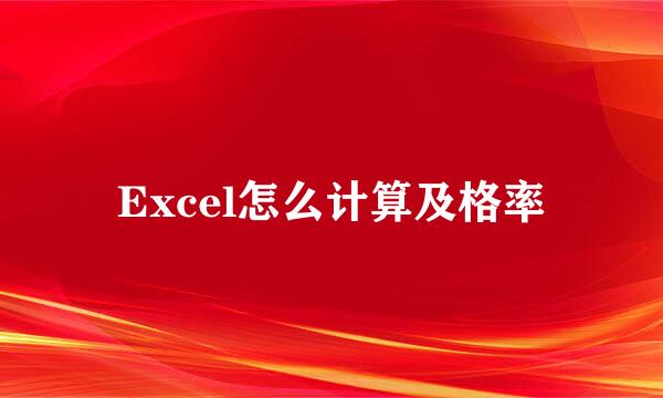 Excel怎么计算及格率