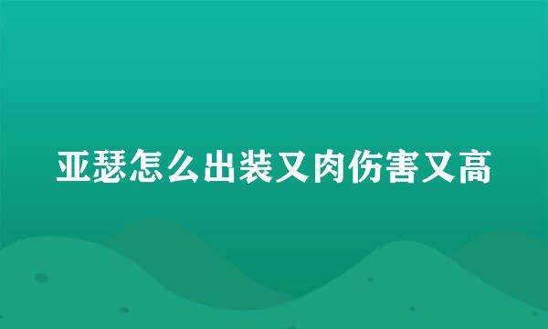 亚瑟怎么出装又肉伤害又高