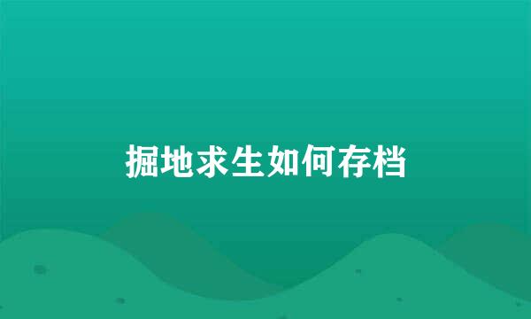 掘地求生如何存档