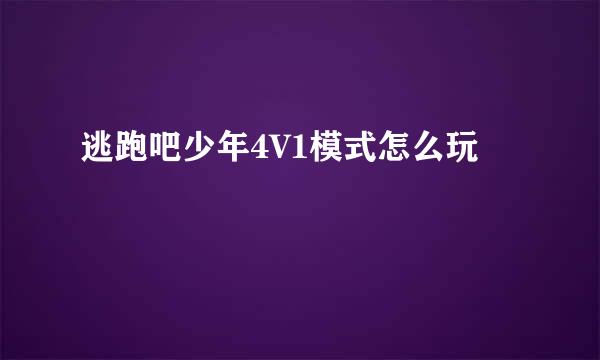 逃跑吧少年4V1模式怎么玩