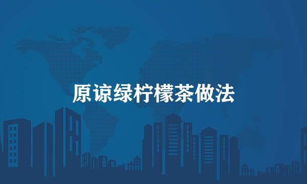 原谅绿柠檬茶做法