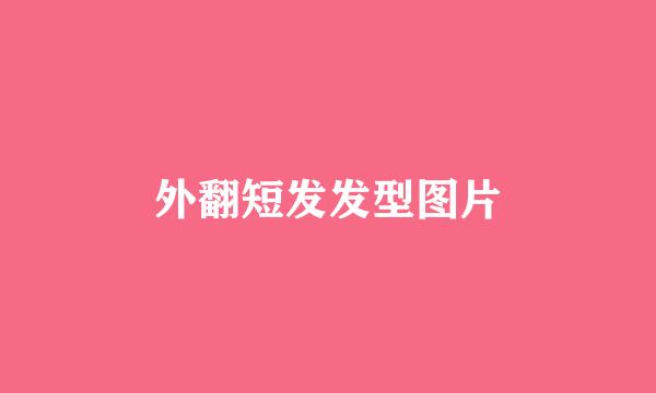 外翻短发发型图片