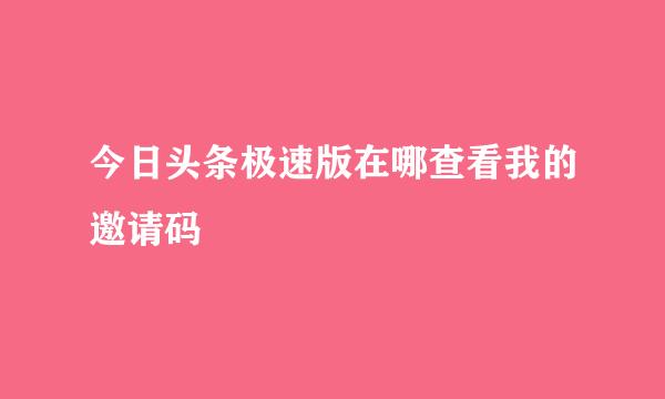 今日头条极速版在哪查看我的邀请码