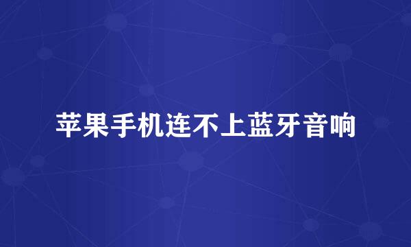 苹果手机连不上蓝牙音响