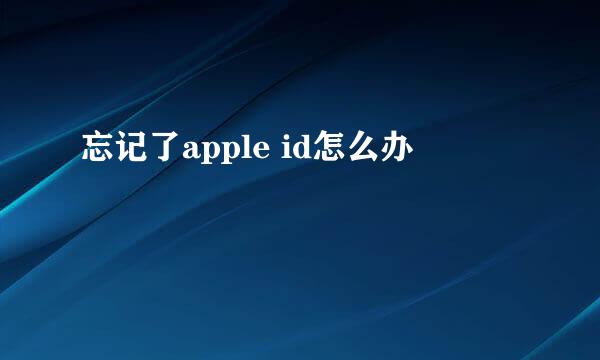 忘记了apple id怎么办
