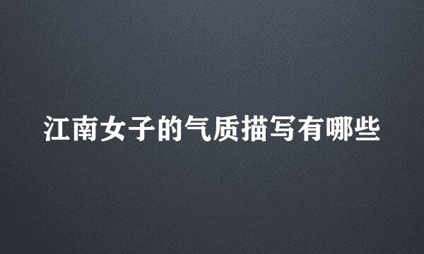 江南女子的气质描写有哪些