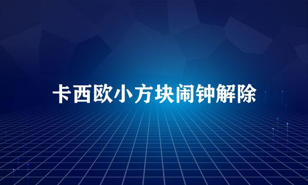 卡西欧小方块闹钟解除