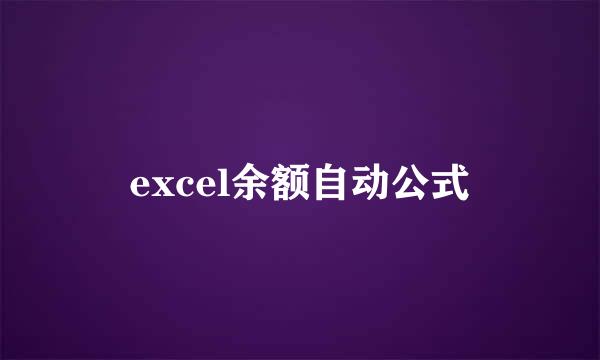 excel余额自动公式