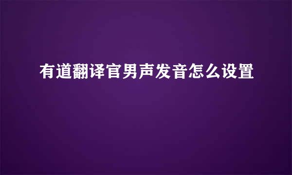 有道翻译官男声发音怎么设置