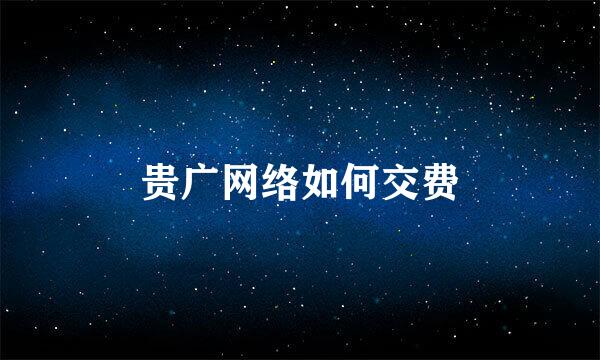 贵广网络如何交费