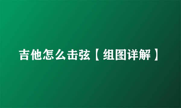 吉他怎么击弦【组图详解】