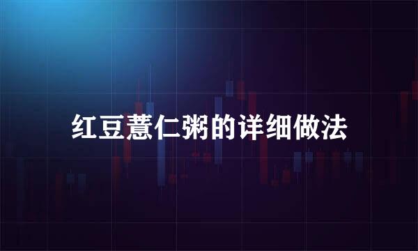 红豆薏仁粥的详细做法