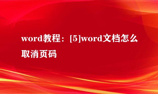 word教程：[5]word文档怎么取消页码