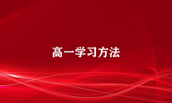 高一学习方法