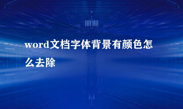 word文档字体背景有颜色怎么去除