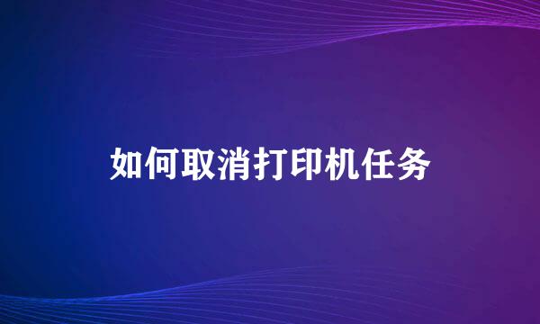 如何取消打印机任务