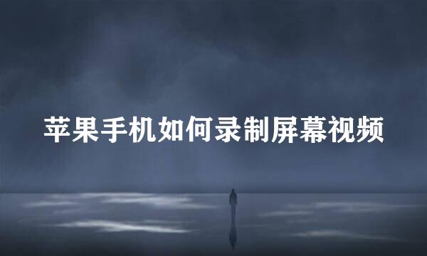苹果手机如何录制屏幕视频