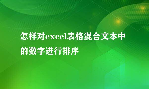 怎样对excel表格混合文本中的数字进行排序