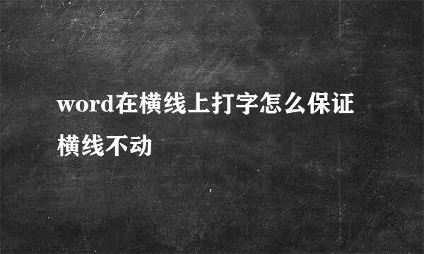 word在横线上打字怎么保证横线不动