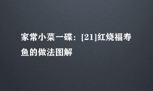 家常小菜一碟：[21]红烧福寿鱼的做法图解