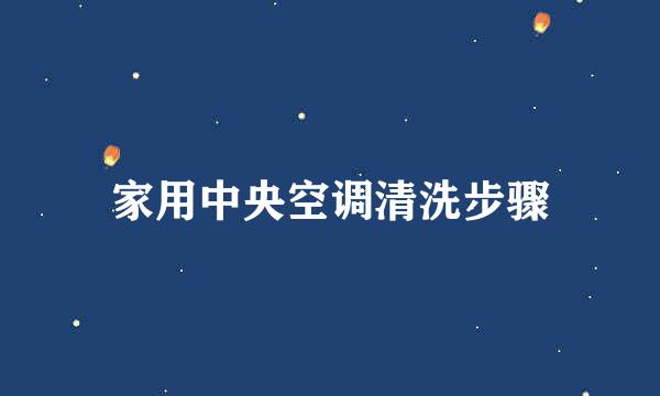 家用中央空调清洗步骤