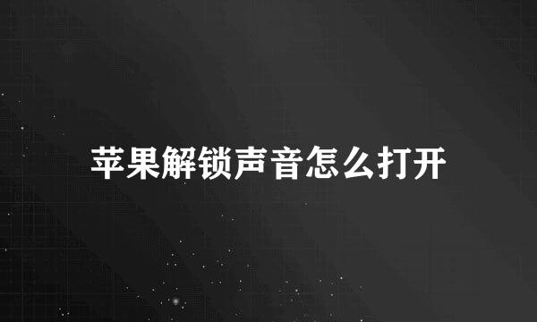 苹果解锁声音怎么打开