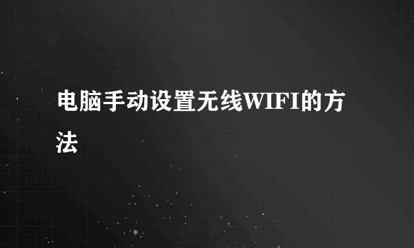 电脑手动设置无线WIFI的方法