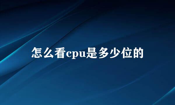 怎么看cpu是多少位的