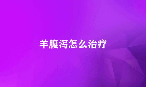 羊腹泻怎么治疗
