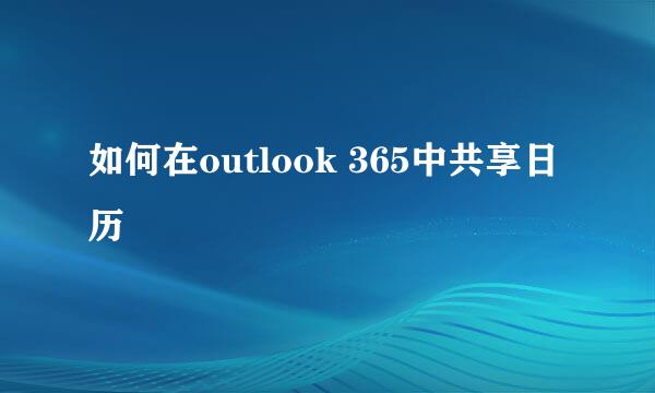 如何在outlook 365中共享日历