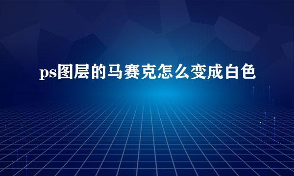 ps图层的马赛克怎么变成白色