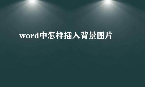 word中怎样插入背景图片