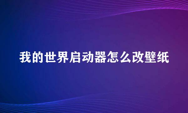 我的世界启动器怎么改壁纸