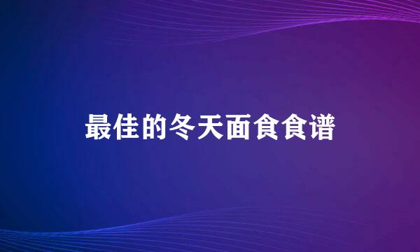 最佳的冬天面食食谱