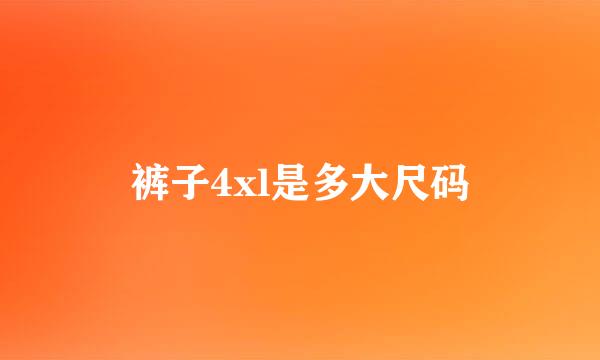 裤子4xl是多大尺码
