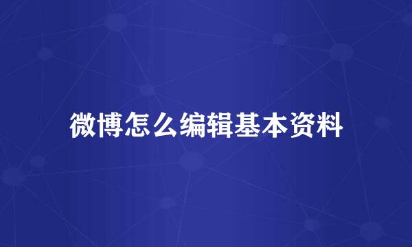 微博怎么编辑基本资料