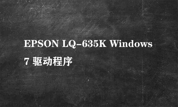 EPSON LQ-635K Windows7 驱动程序