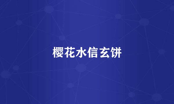 樱花水信玄饼