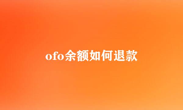 ofo余额如何退款