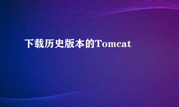 下载历史版本的Tomcat