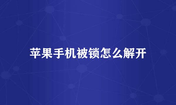 苹果手机被锁怎么解开