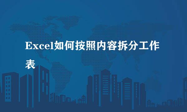 Excel如何按照内容拆分工作表