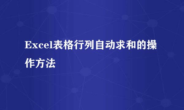 Excel表格行列自动求和的操作方法