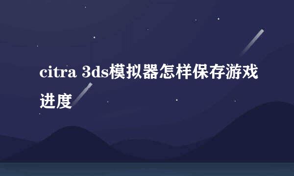 citra 3ds模拟器怎样保存游戏进度
