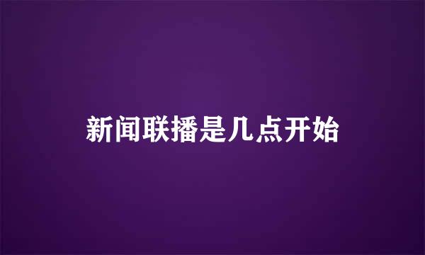 新闻联播是几点开始