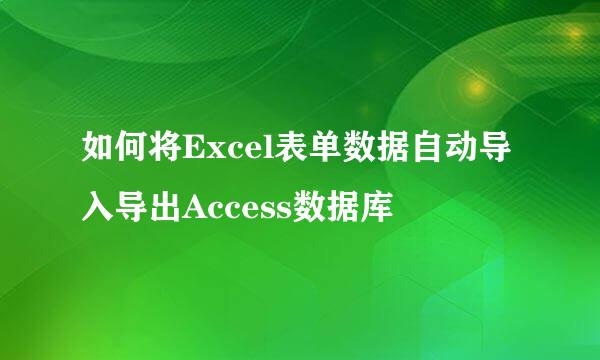 如何将Excel表单数据自动导入导出Access数据库