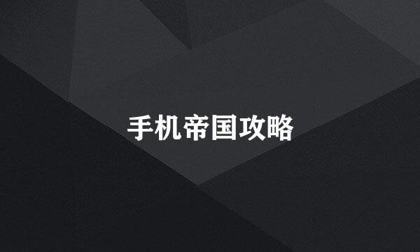 手机帝国攻略