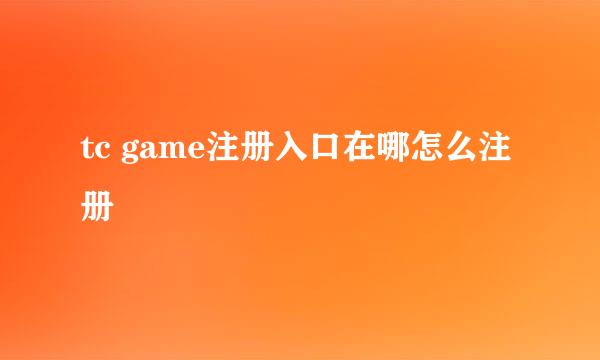 tc game注册入口在哪怎么注册