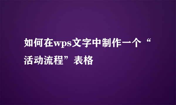 如何在wps文字中制作一个“活动流程”表格